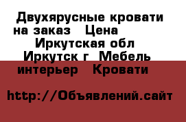 Двухярусные кровати на заказ › Цена ­ 4 400 - Иркутская обл., Иркутск г. Мебель, интерьер » Кровати   